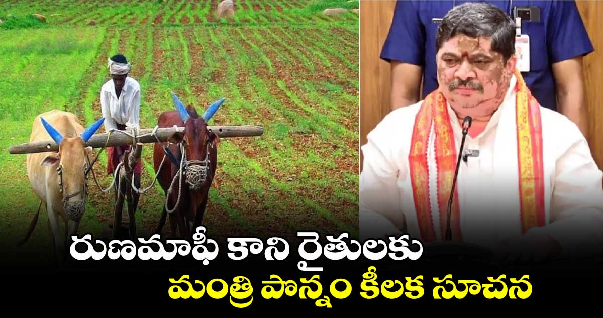 రుణమాఫీ కాని రైతులకు మంత్రి పొన్నం కీలక సూచన