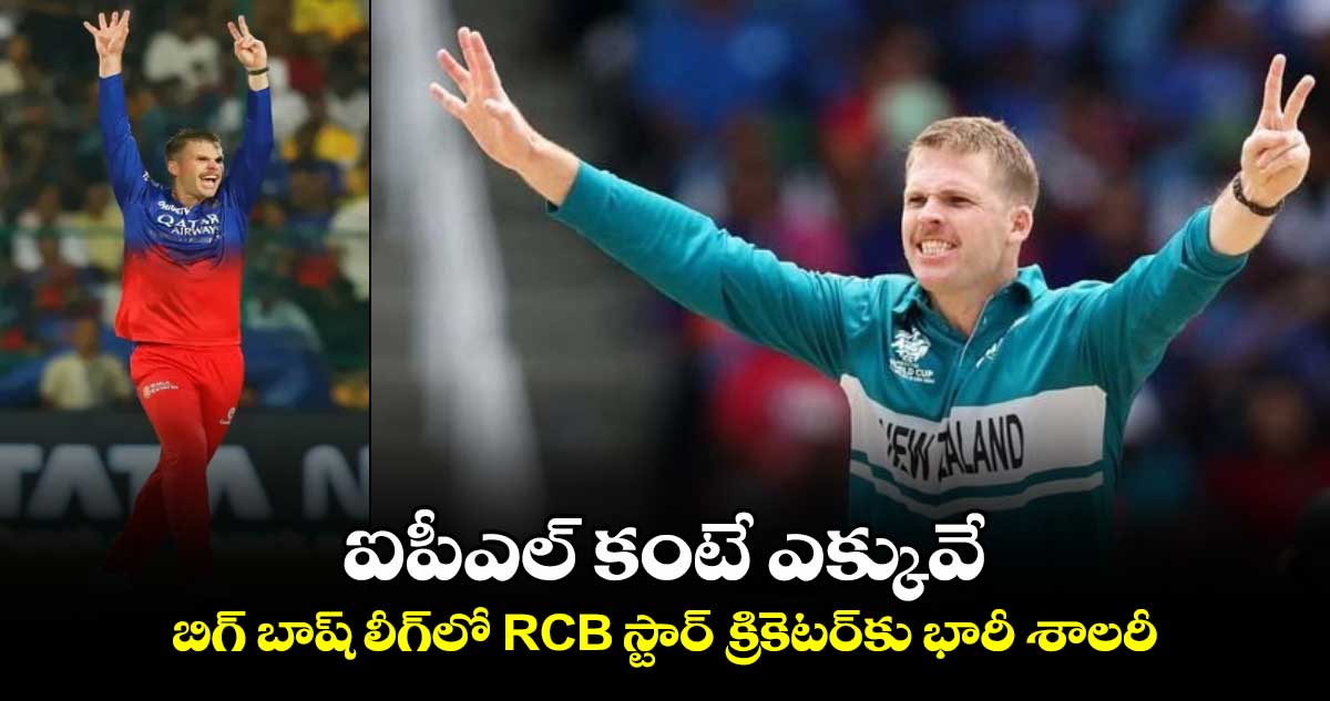 BBL 2024: ఐపీఎల్ కంటే ఎక్కువే.. బిగ్ బాష్ లీగ్‌లో RCB స్టార్ క్రికెటర్‌కు భారీ శాలరీ