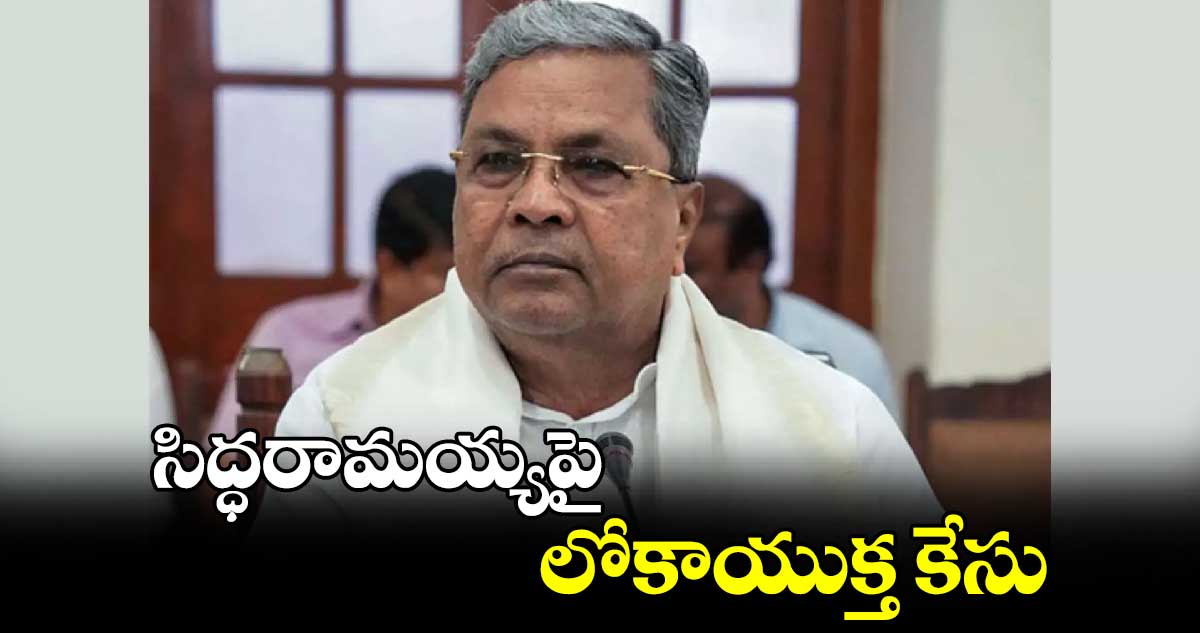 సిద్ధరామయ్యపై లోకాయుక్త కేసు