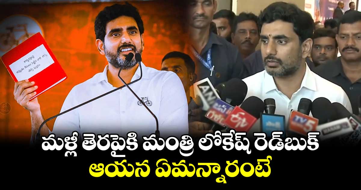 AP News: మళ్లీ తెరపైకి మంత్రి లోకేష్ రెడ్​బుక్​.. ఆయన ఏమన్నారంటే