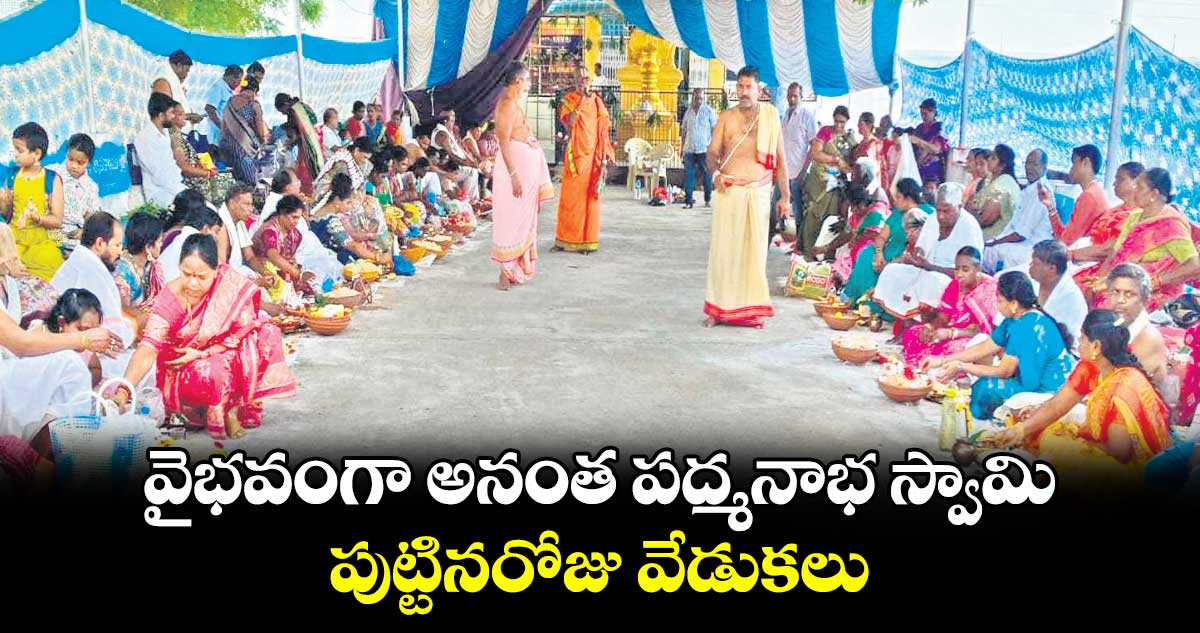 వైభవంగా అనంత పద్మనాభ స్వామి పుట్టినరోజు వేడుకలు