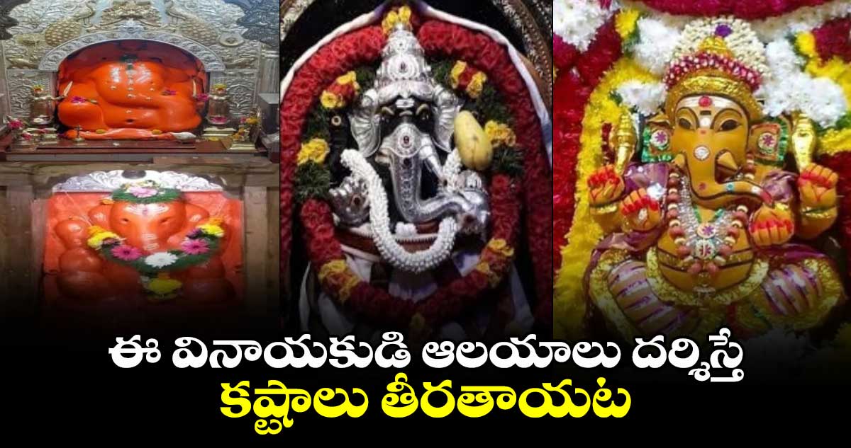 Ganesh Chaturthi 2024: ఈ వినాయకుడి ఆలయాలు దర్శిస్తే కష్టాలు తీరతాయట..