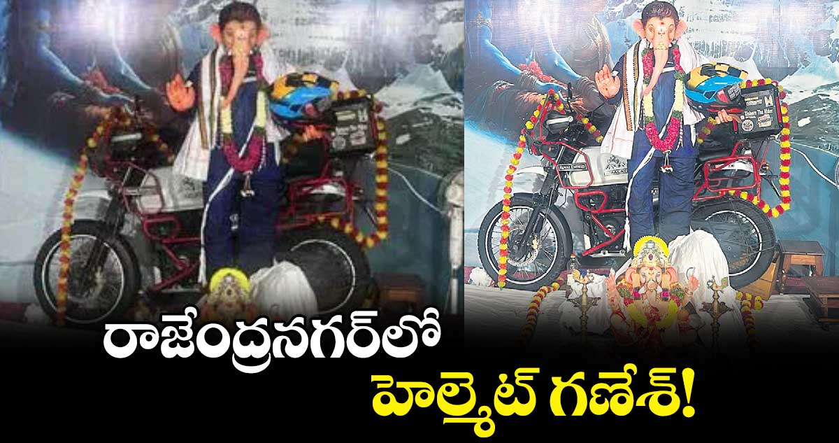 రాజేంద్రనగర్⁬లో హెల్మెట్​ గణేశ్!