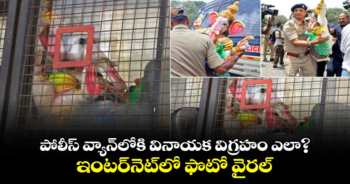 పోలీస్ వ్యాన్‌లోకి వినాయక విగ్రహం ఎలా? ఇంటర్‌నెట్‌లో ఫొటో వైరల్