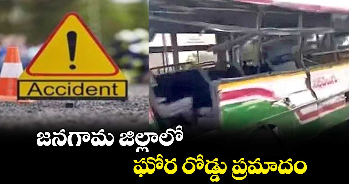 జనగామ జిల్లాలో ఘోర రోడ్డు ప్రమాదం 