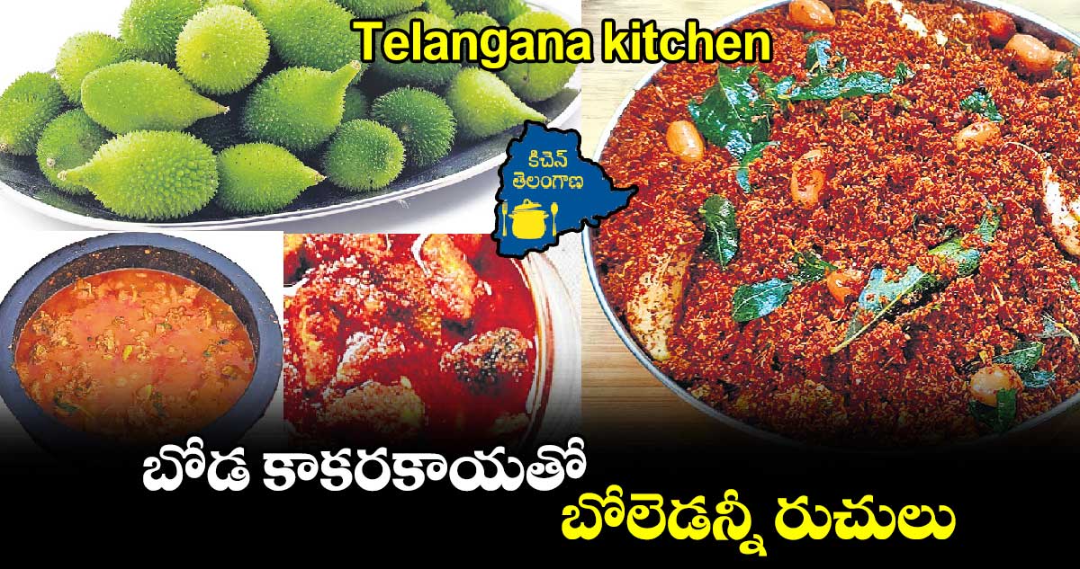 Telangana kitchen: బోడ కాకరకాయతో బోలెడన్నీ రుచులు.. 