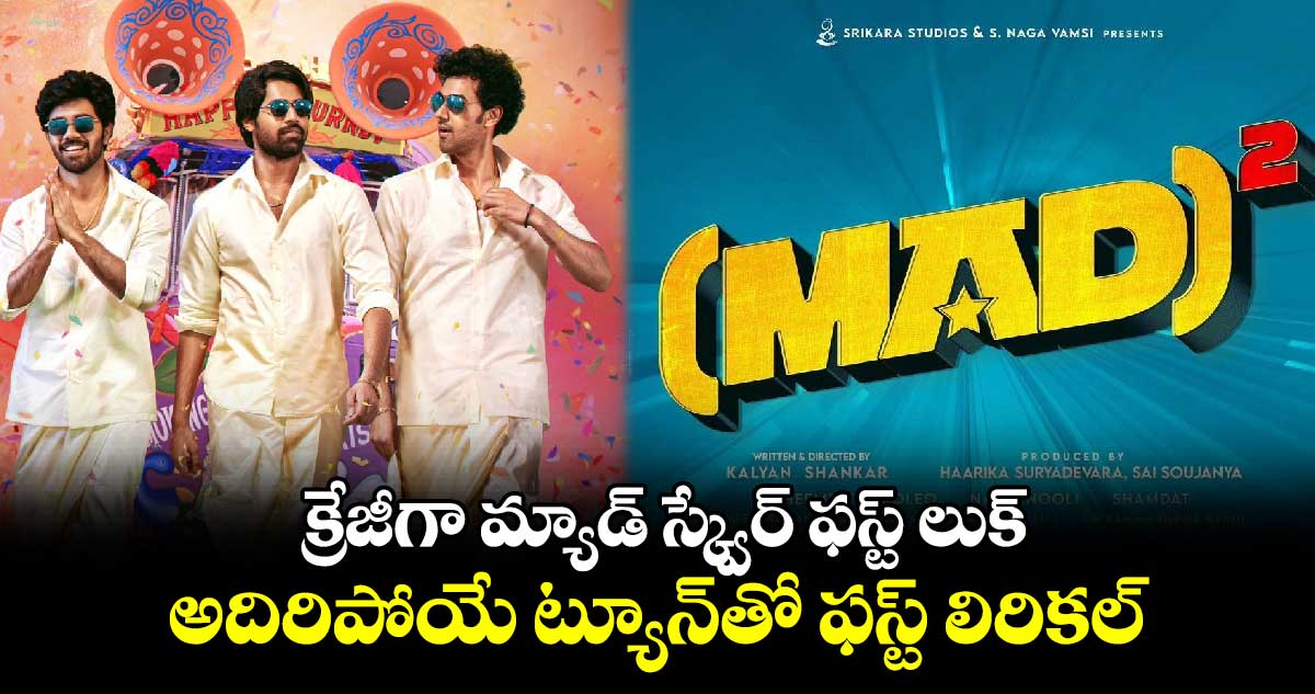 MADSquare: క్రేజీగా మ్యాడ్ స్క్వేర్ ఫస్ట్ లుక్.. అదిరిపోయే ట్యూన్⁬తో ఫస్ట్ లిరికల్ రెడీ 