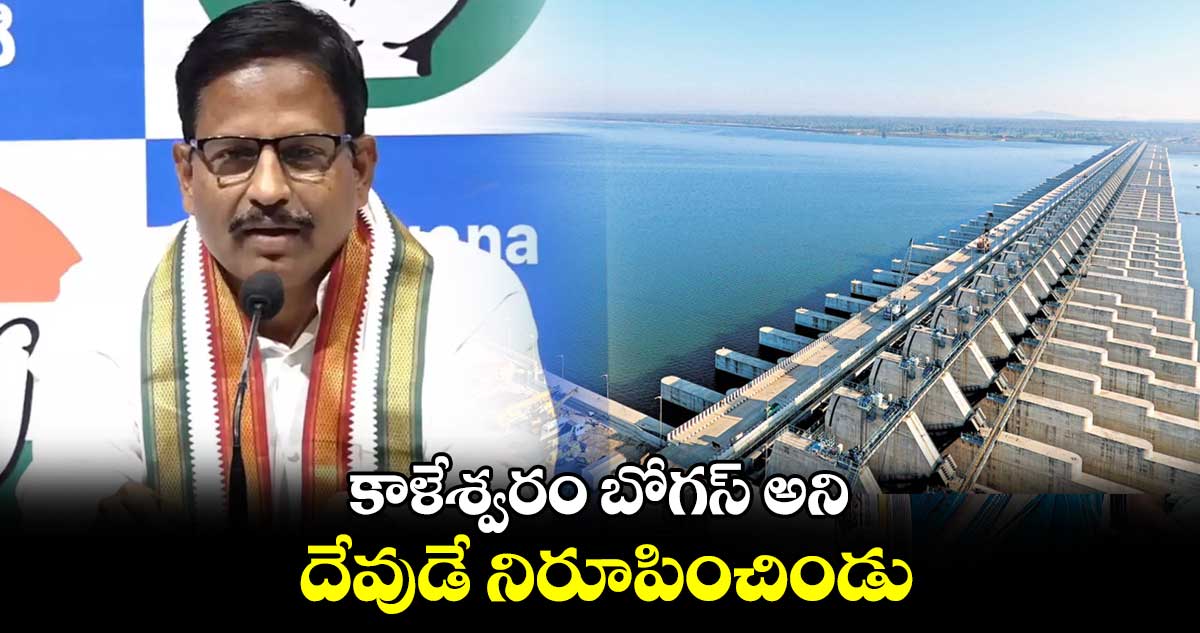 కాళేశ్వరం బోగస్ అని దేవుడే నిరూపించిండు