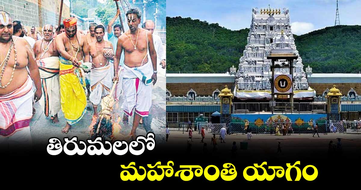 తిరుమలలో మహాశాంతి యాగం