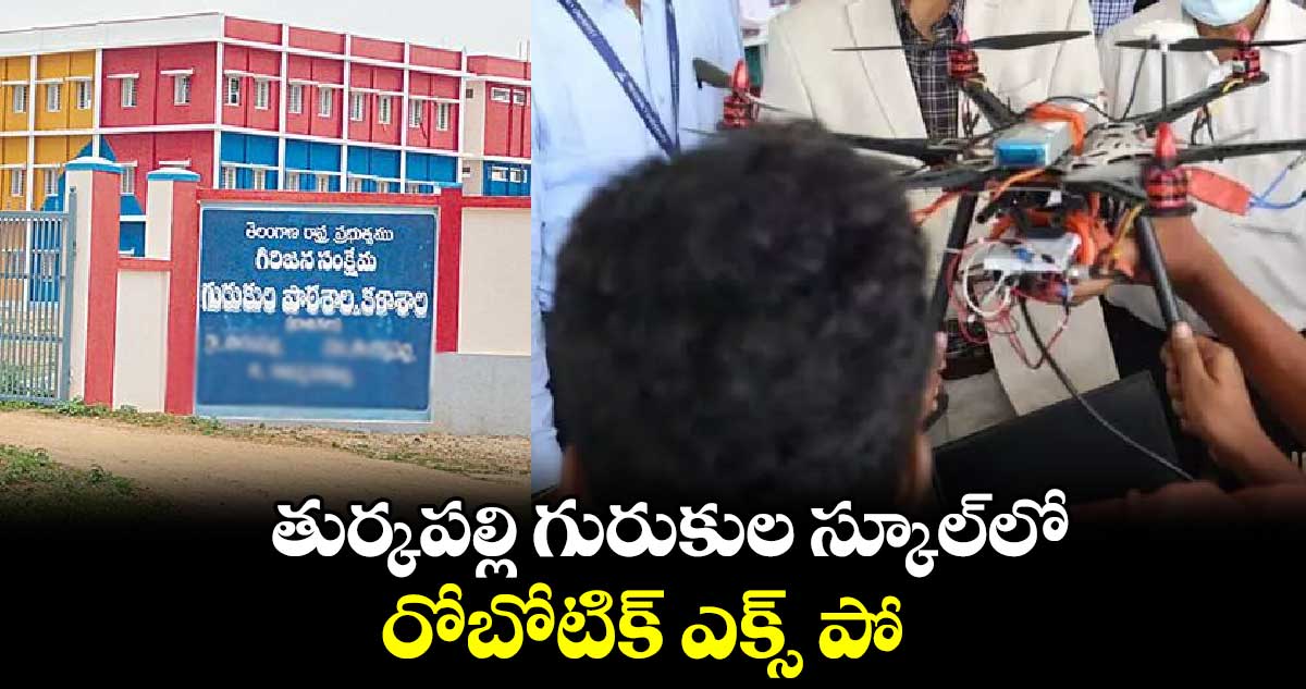 తుర్కపల్లి గురుకుల స్కూల్​లో రోబోటిక్ ఎక్స్ పో