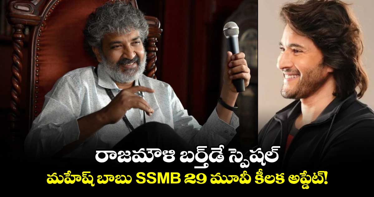 SSMB 29: రాజమౌళి బర్త్⁬డే స్పెషల్..మహేష్ బాబు SSMB 29 మూవీ కీలక అప్డేట్!