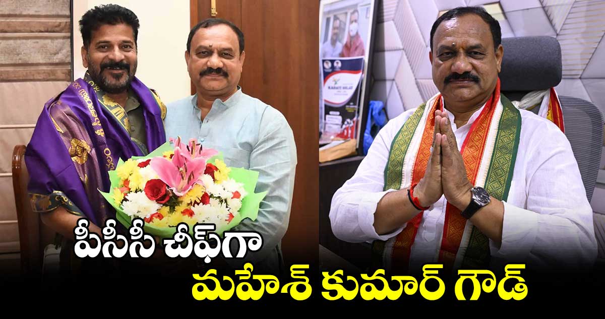 పీసీసీ చీఫ్​గా మహేశ్ కుమార్ గౌడ్