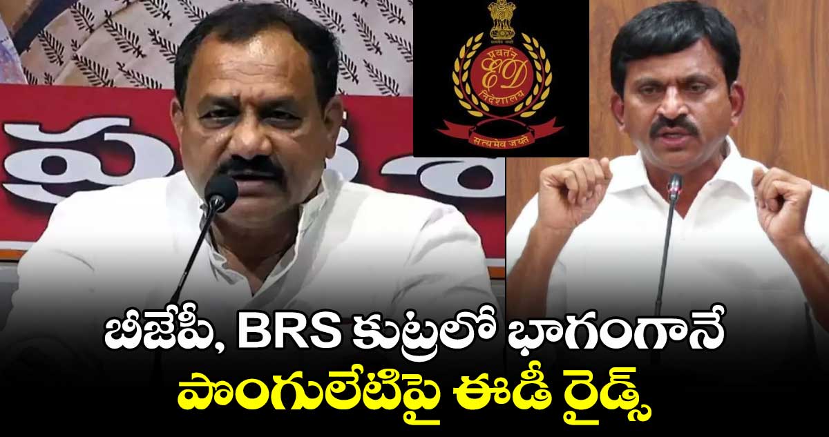 బీజేపీ, BRS కుట్రలో భాగంగానే పొంగులేటిపై ఈడీ రైడ్స్: మహేష్ గౌడ్