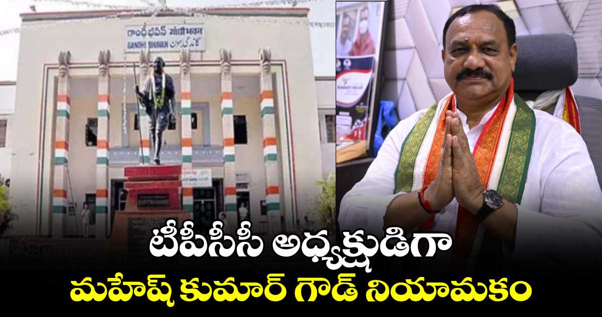 టీపీసీసీ అధ్యక్షుడిగా మహేష్ కుమార్ గౌడ్ నియామకం 