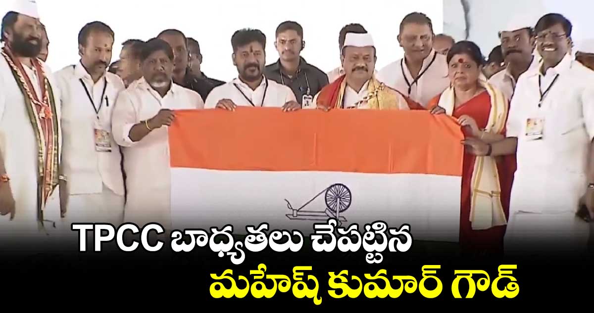 TPCC బాధ్యతలు చేపట్టిన మహేష్ కుమార్ గౌడ్