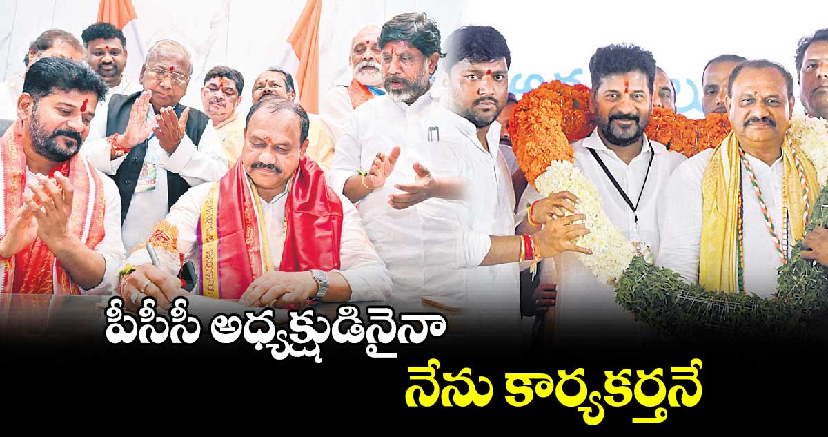 పీసీసీ అధ్యక్షుడినైనా నేను కార్యకర్తనే : బొమ్మ మహేశ్ కుమార్ గౌడ్