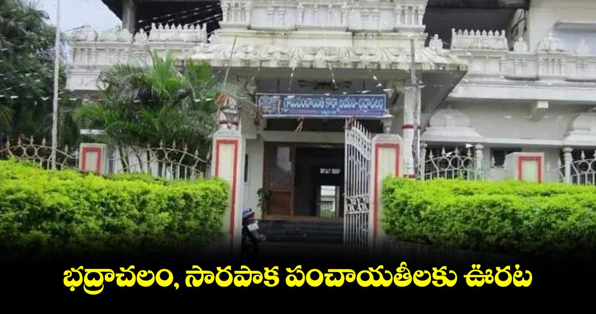 భద్రాచలం, సారపాక పంచాయతీలకు ఊరట