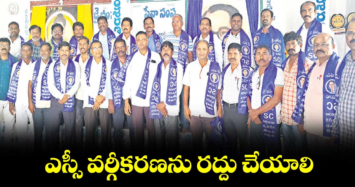 ఎస్సీ వర్గీకరణను రద్దు చేయాలి:  ఎస్సీ వర్గీకరణ వ్యతిరేక పోరాట సమితి