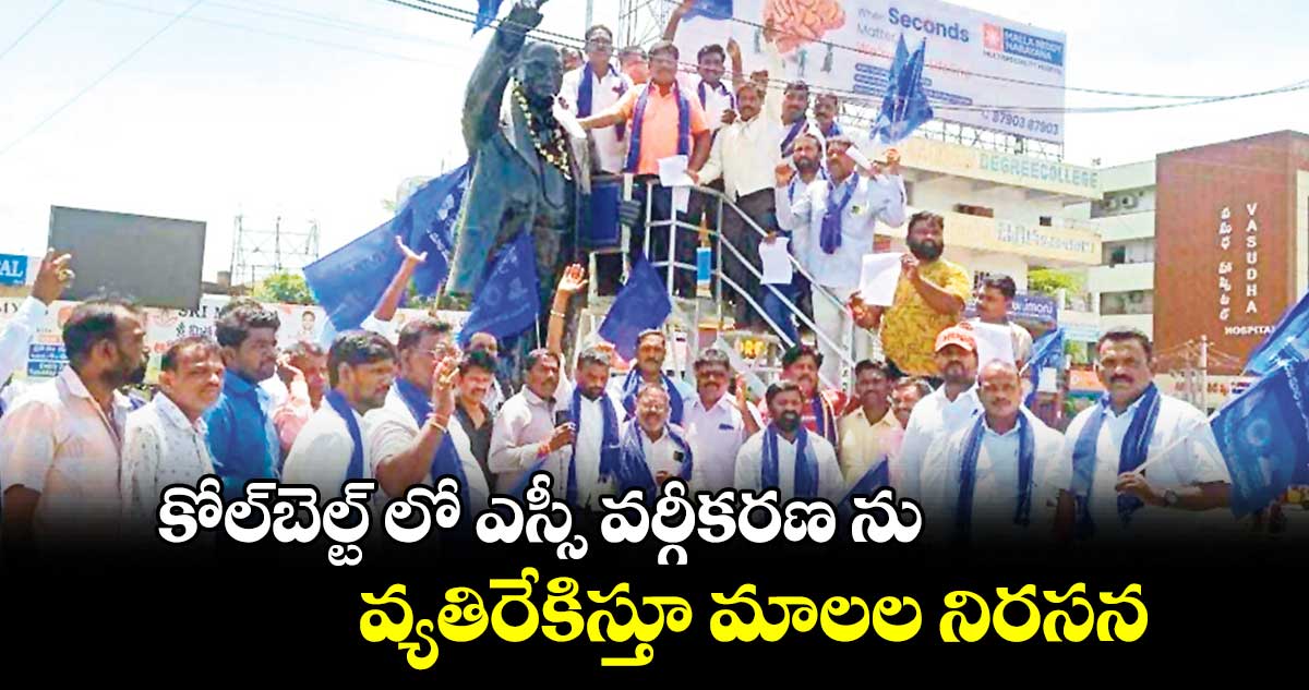 కోల్​బెల్ట్ లో ఎస్సీ వర్గీకరణ ను వ్యతిరేకిస్తూ మాలల నిరసన