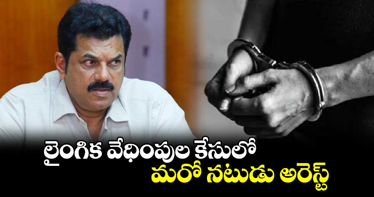 లైంగిక వేధింపుల కేసులో మరో నటుడు అరెస్ట్..