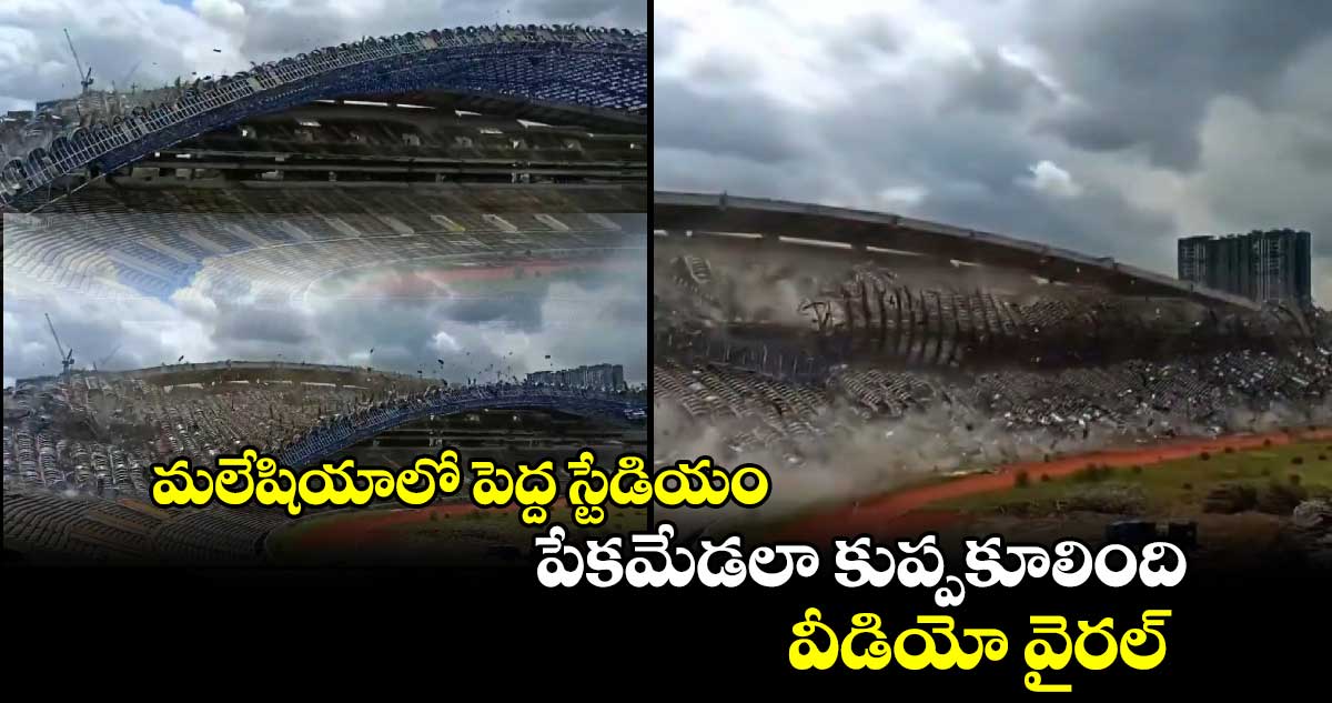 iconic Shah Alam stadium:మలేషియాలో పెద్ద స్టేడియం పేకమేడలా కుప్పకూలింది.. వీడియో వైరల్