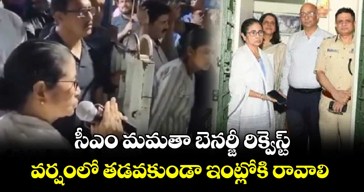 సీఎం మమతా బెనర్జీ రిక్వెస్ట్ : వర్షంలో తడవకుండా ఇంట్లోకి రావాలి