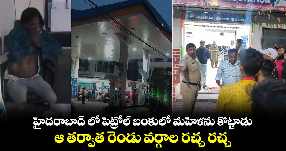 హైదరాబాద్ లో పెట్రోల్ బంకులో మహిళను కొట్టాడు : ఆ తర్వాత రెండు వర్గాల రచ్చ రచ్చ