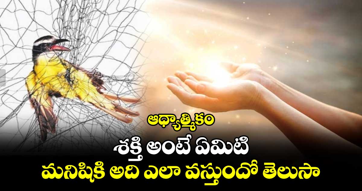 ఆధ్యాత్మికం:  శక్తి అంటే ఏమిటి.. మనిషికి అది ఎలా వస్తుందో తెలుసా