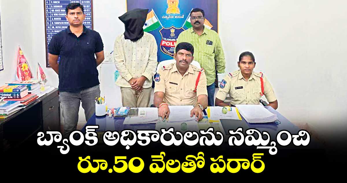 బ్యాంక్ అధికారులను నమ్మించి రూ.50 వేలతో పరార్