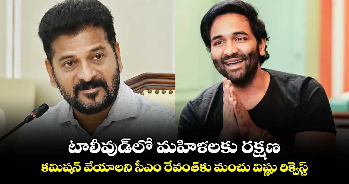 టాలీవుడ్⁬లో మహిళలకు రక్షణ .. కమిషన్ వేయాలని సీఎం రేవంత్⁬కు మంచు విష్ణు రిక్వెస్ట్