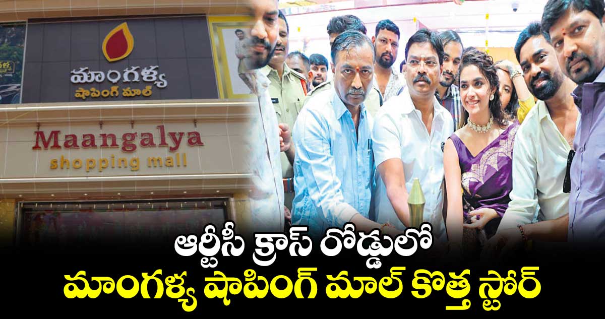 ఆర్టీసీ క్రాస్ రోడ్డులో మాంగళ్య షాపింగ్ మాల్ కొత్త స్టోర్‌‌‌‌‌‌‌‌‌‌‌‌‌‌‌‌‌‌‌‌‌‌‌‌‌‌‌‌‌‌‌‌