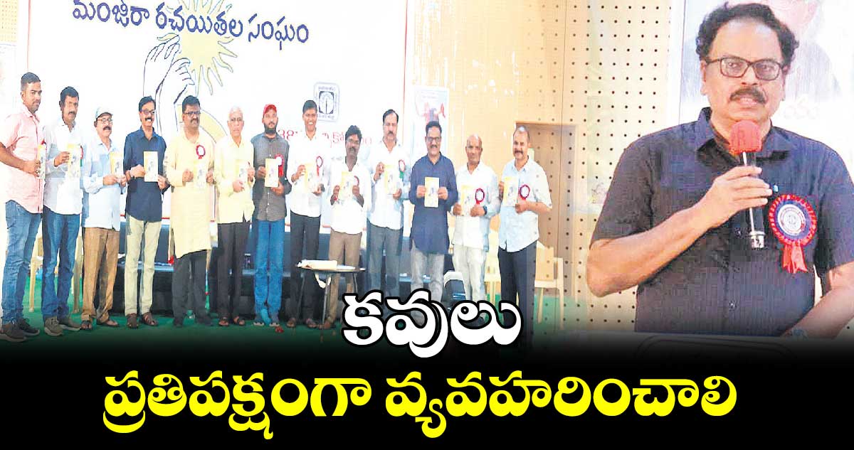 కవులు ప్రతిపక్షంగా వ్యవహరించాలి :  పత్రికా  సంపాదకుడు కే. శ్రీనివాస్