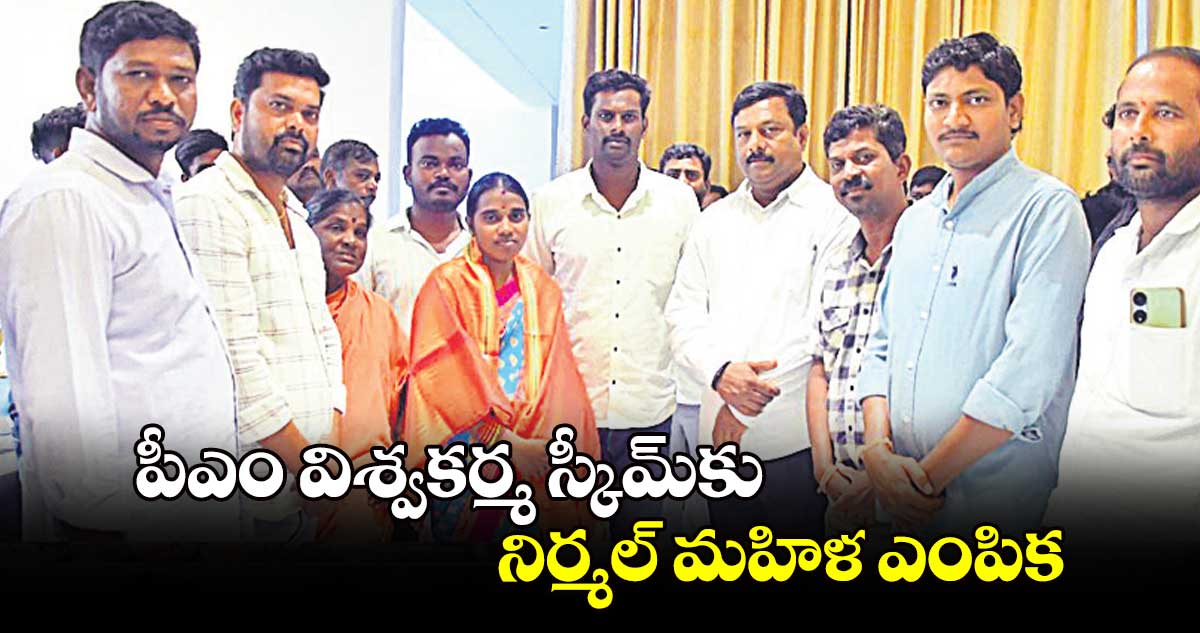 పీఎం విశ్వకర్మ స్కీమ్​కు నిర్మల్ మహిళ ఎంపిక