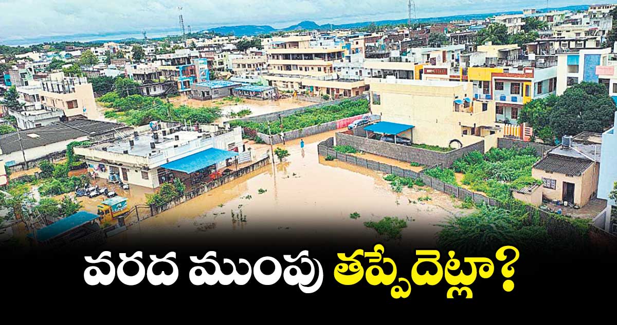 వరద ముంపు తప్పేదెట్లా?