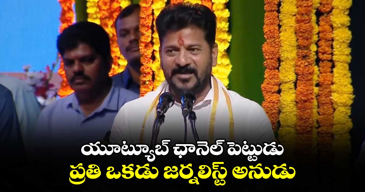 యూట్యూబ్ ఛానెల్ పెట్టుడు..ప్రతి ఒకడు జర్నలిస్ట్ అనుడు: సీఎం రేవంత్ రెడ్డి