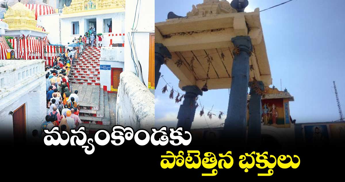 మన్యంకొండకు పోటెత్తిన భక్తులు