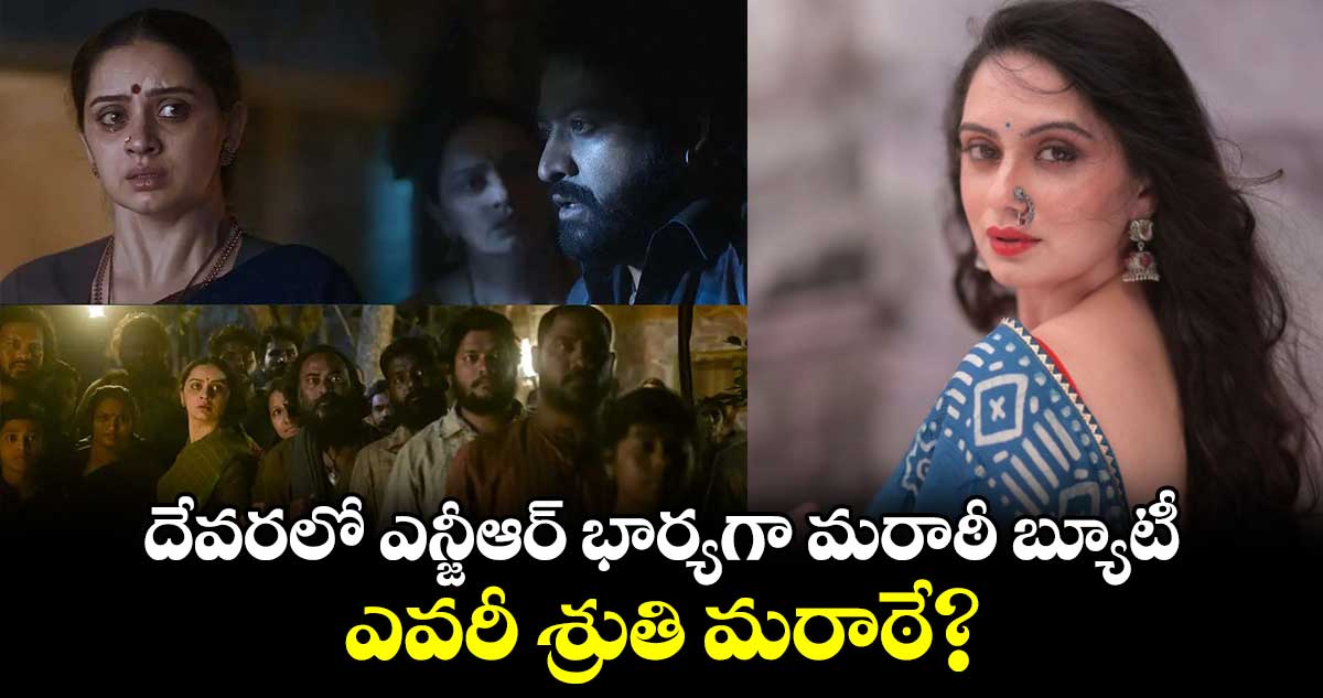 Shruti Marathe W/o Devara: దేవరలో ఎన్జీఆర్‌ భార్యగా మరాఠీ బ్యూటీ.. ఎవరీ శ్రుతి మరాఠే?