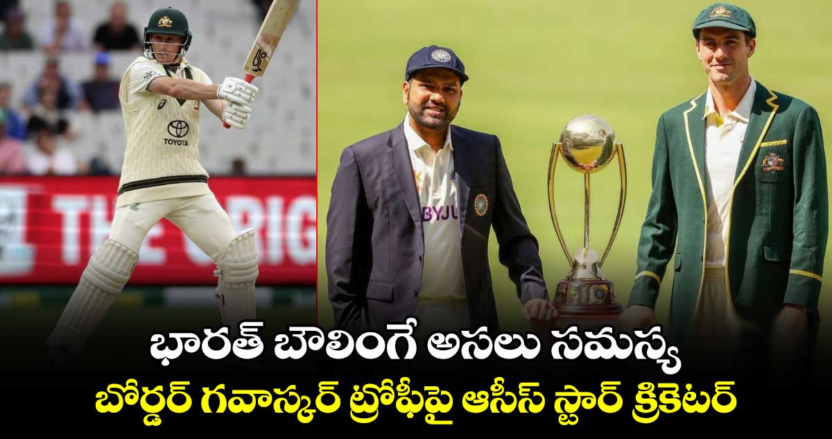 BGT 2024-25: భారత్ బౌలింగే అసలు సమస్య.. బోర్డర్ గవాస్కర్ ట్రోఫీపై ఆసీస్ స్టార్ క్రికెటర్