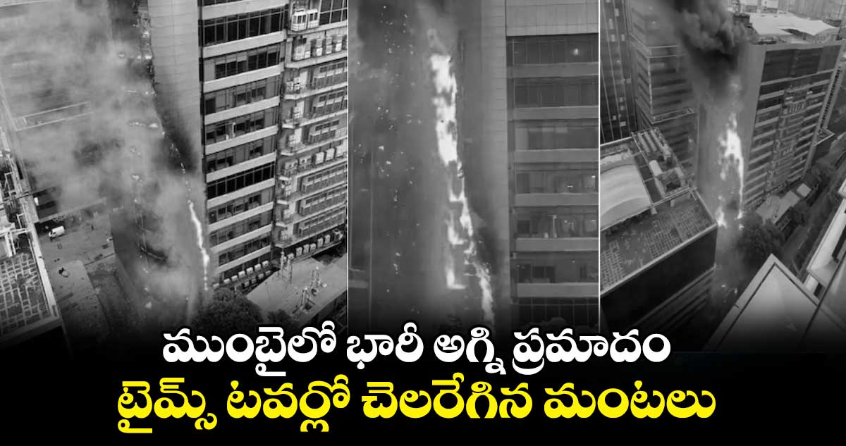 ముంబైలో భారీ అగ్ని ప్రమాదం... టైమ్స్ టవర్లో చెలరేగిన మంటలు..