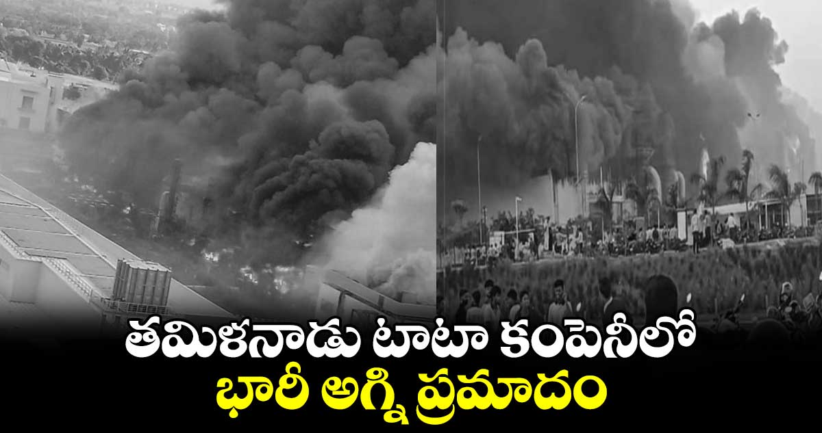 Tamil Nadu:  టాటా కంపెనీలో భారీ అగ్ని ప్రమాదం.