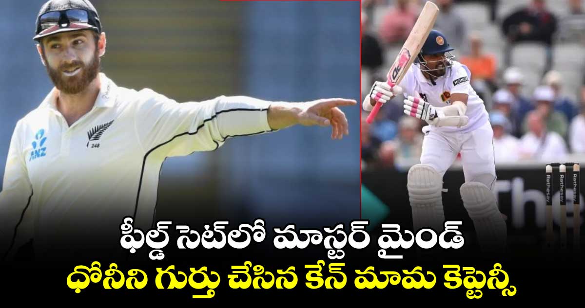 SL vs NZ 2024: ఫీల్డ్ సెట్‌లో మాస్టర్ మైండ్.. ధోనీని గుర్తు చేసిన కేన్ మామ కెప్టెన్సీ