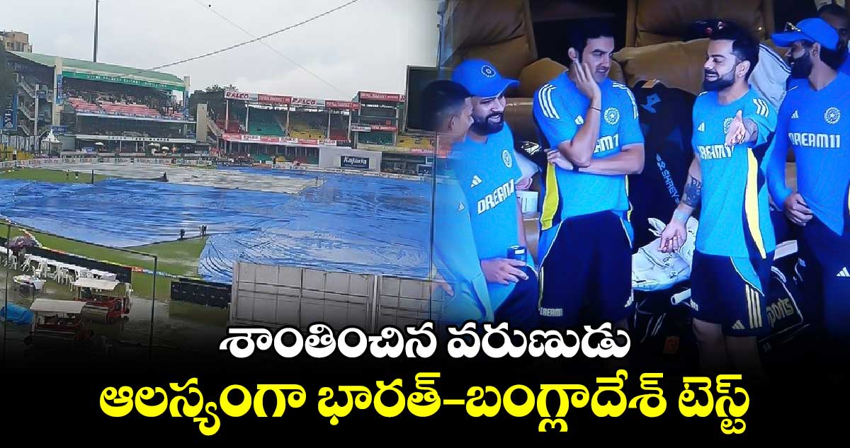 IND vs BAN 2024: శాంతించిన వరుణుడు.. ఆలస్యంగా భారత్- బంగ్లాదేశ్ టెస్ట్