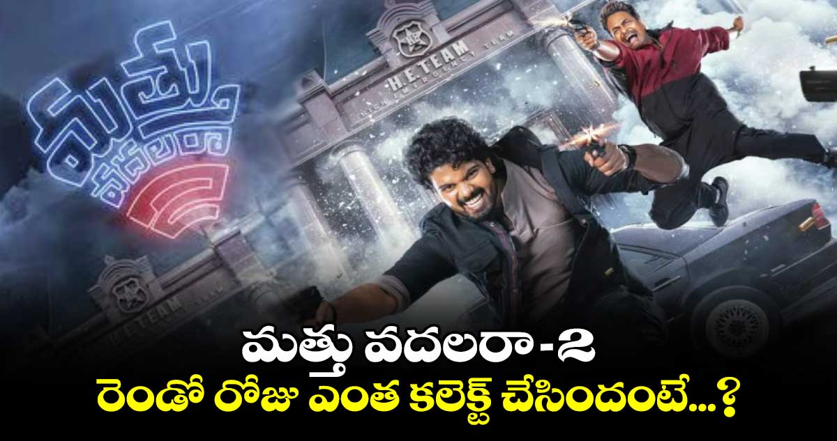 మత్తు వదలరా -2 రెండో రోజు ఎంత కలెక్ట్ చేసిందంటే...?