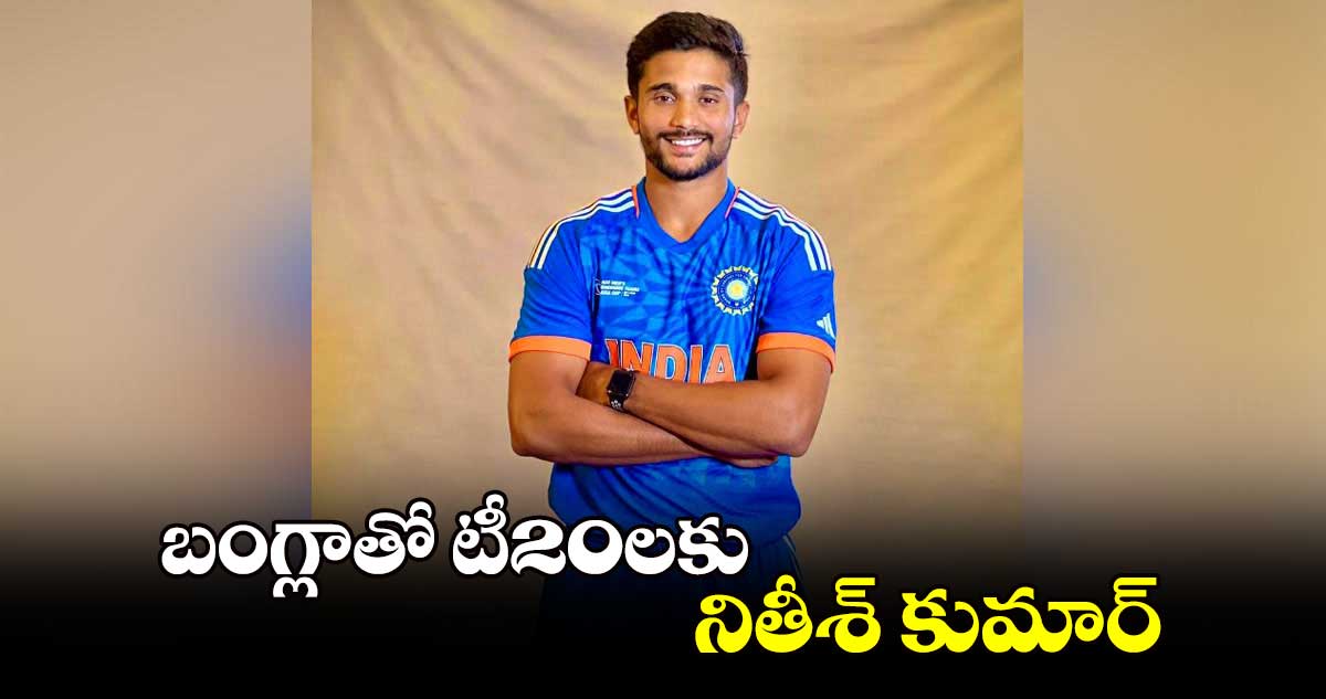 బంగ్లాతో టీ20లకు నితీశ్‌‌‌‌ కుమార్‌‌‌‌