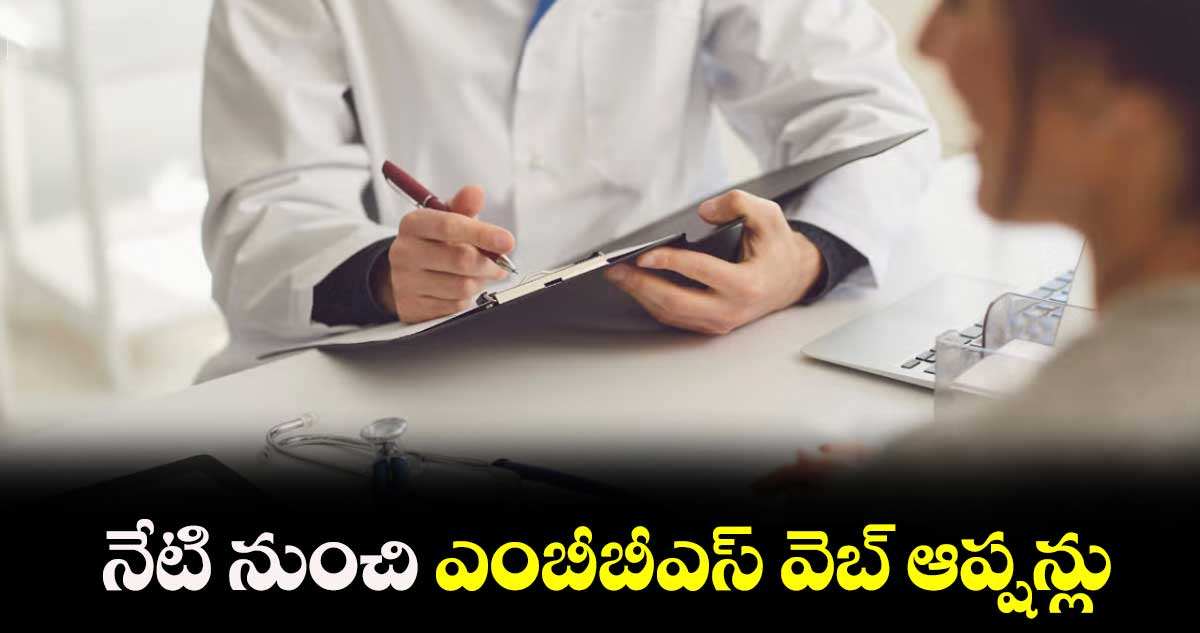 నేటి నుంచి  ఎంబీబీఎస్ వెబ్‌‌‌‌‌‌‌‌ ఆప్షన్లు