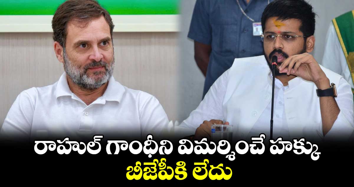 రాహుల్​ గాంధీని విమర్శించే హక్కు బీజేపీకి లేదు :  మైనంపల్లి రోహిత్ 