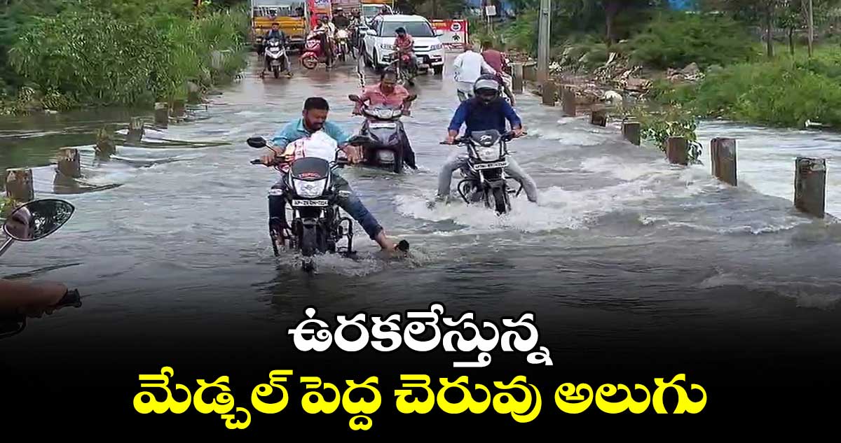 ఉరకలేస్తున్న మేడ్చల్ పెద్ద చెరువు అలుగు..