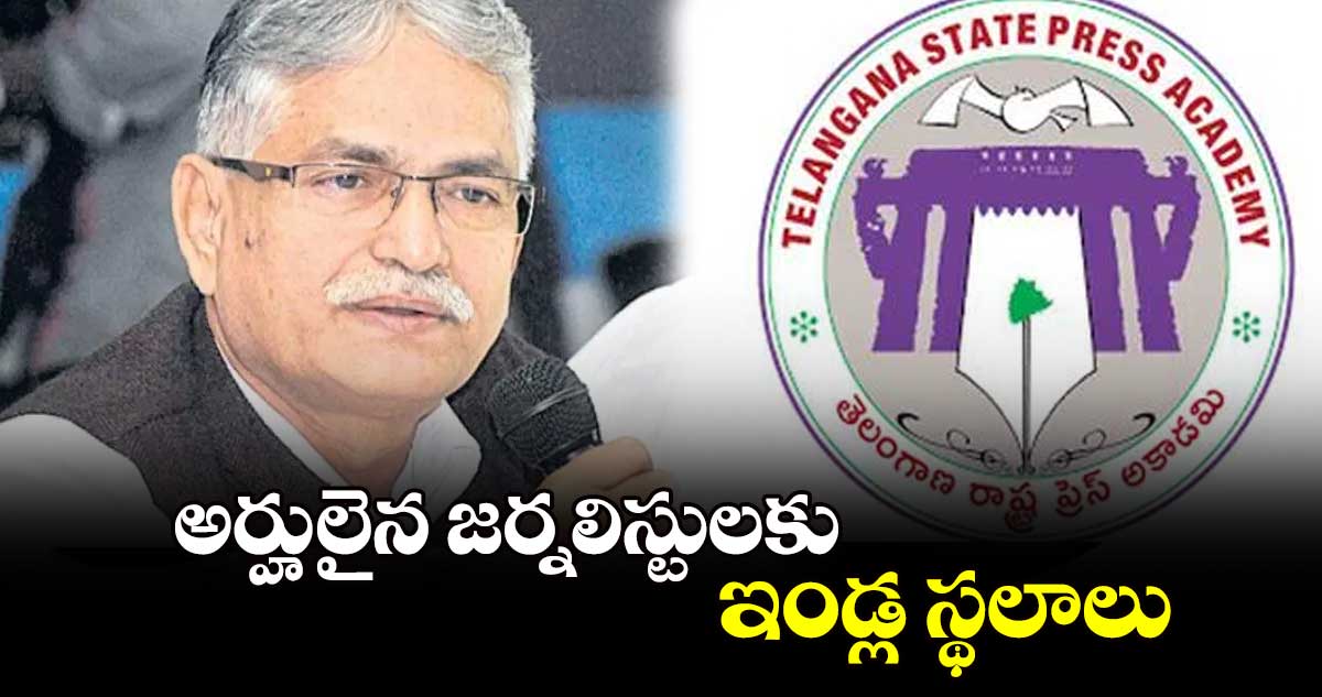 అర్హులైన జర్నలిస్టులకుఇండ్ల స్థలాలు :కె.శ్రీనివాస్​రెడ్డి వెల్లడి