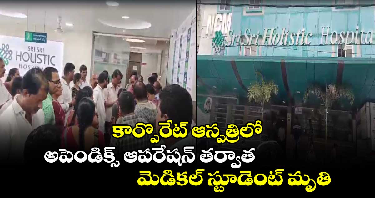 కార్పొరేట్ ఆస్పత్రిలో అపెండిక్స్ ఆపరేషన్ తర్వాత మెడికల్ స్టూడెంట్ మృతి