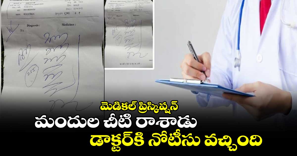 మెడికల్​ ప్రిస్కిప్షన్​: మందుల చీటి రాశాడు.. డాక్టర్​కి నోటీసు వచ్చింది...